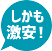 しかも激安