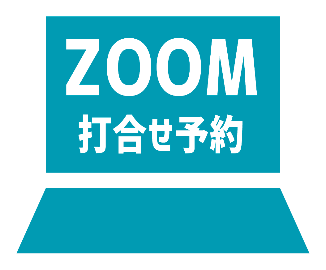 ZOOMでの打合予約